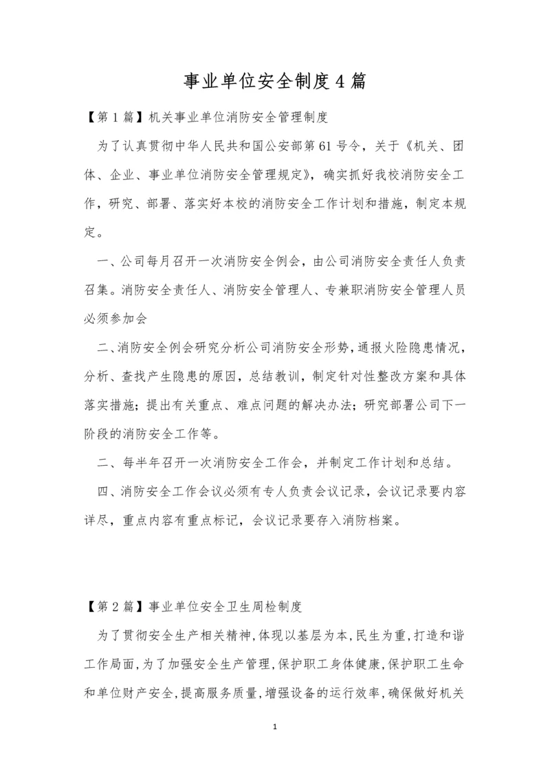 事业单位安全制度4篇.docx