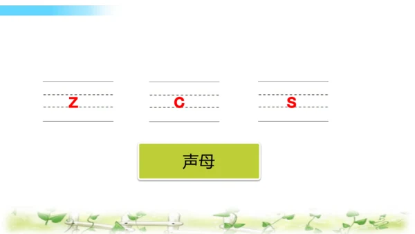 统编版语文一上汉语拼音《 z  c  s  》课件