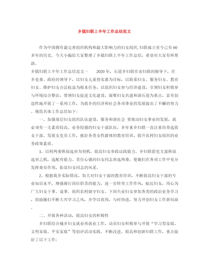 精编之乡镇妇联上半年工作总结范文.docx