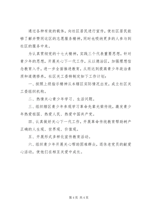社区志愿者20XX年工作计划.docx