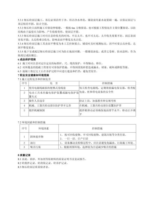 细石混凝土面层施工工艺标准.docx