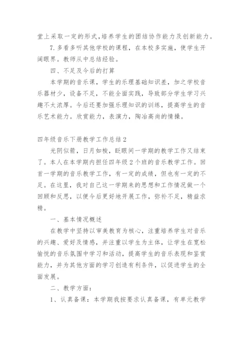 四年级音乐下册教学工作总结_1.docx