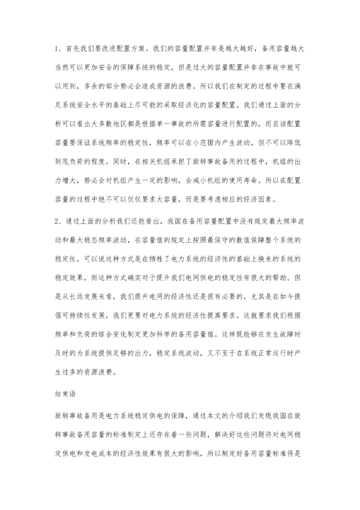 浅谈电力系统旋转事故备用容量的配置研讨.docx