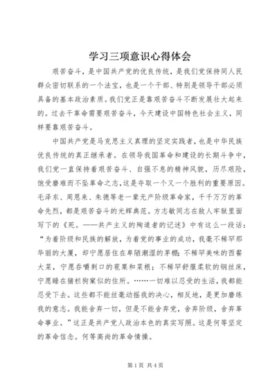 学习三项意识心得体会.docx