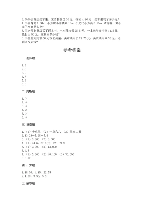 苏教版五年级上册数学第四单元 小数加法和减法 测试卷含答案（满分必刷）.docx