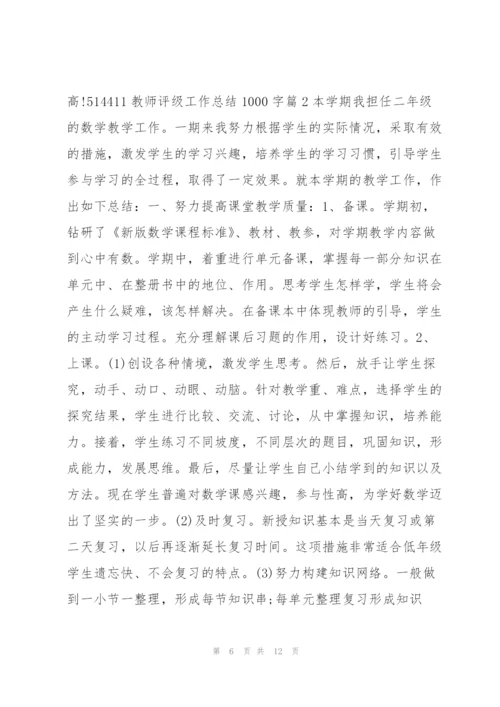 教师评级工作总结1000字4篇.docx