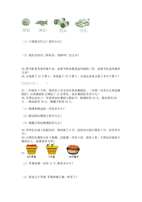 二年级上册数学应用题100道含答案【能力提升】.docx
