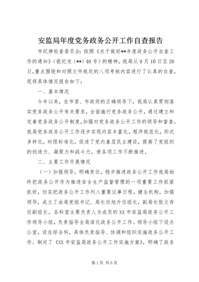 安监局年度党务政务公开工作自查报告.docx