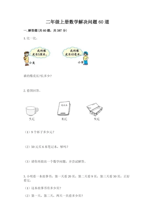 二年级上册数学解决问题60道及参考答案【模拟题】.docx