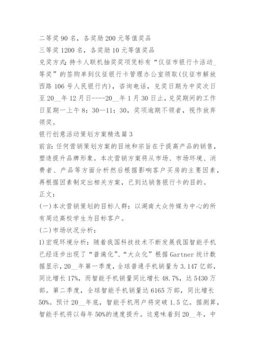 银行创意活动策划方案.docx