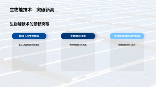 新能源技术：突破与应用