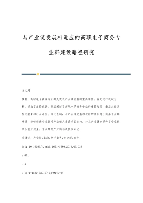 与产业链发展相适应的高职电子商务专业群建设路径研究.docx