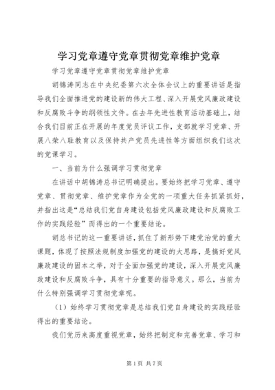 学习党章遵守党章贯彻党章维护党章 (6).docx