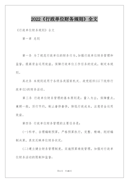 2022《行政单位财务规则》全文.docx