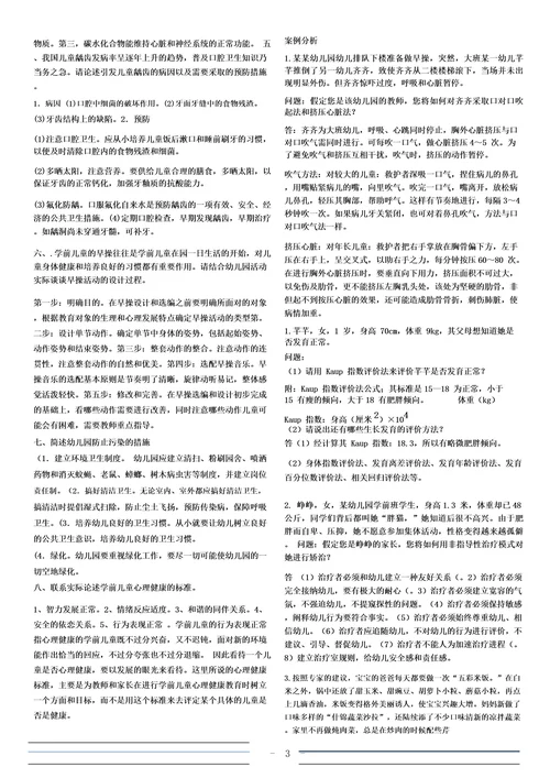 电大《学前儿童健康教育》形成性考核册参考答案