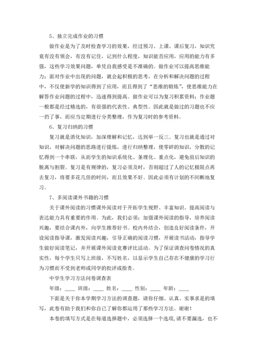 关于中学生学习习惯的调查报告.docx