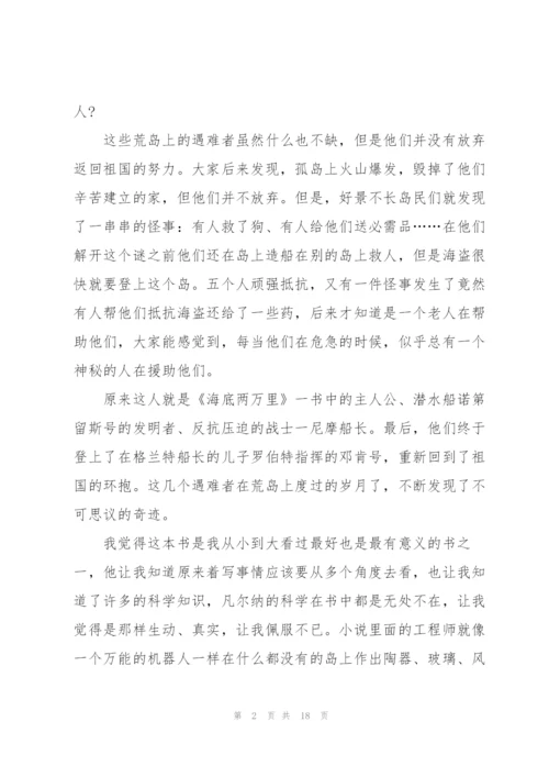 神秘岛读书心得10篇.docx