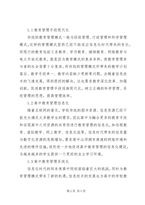 信息时代教育管理发展趋势与策略.docx