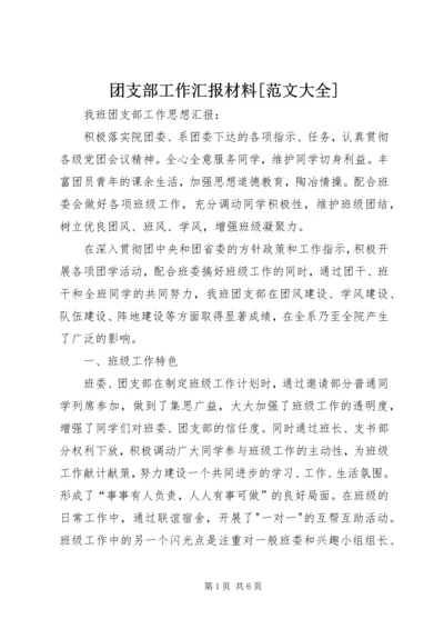 团支部工作汇报材料[范文大全] (4).docx