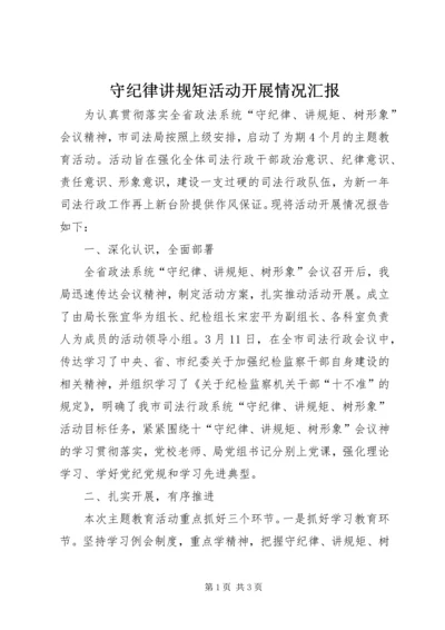 守纪律讲规矩活动开展情况汇报.docx