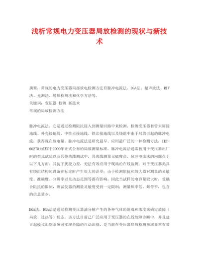 2022《安全管理论文》之浅析常规电力变压器局放检测的现状与新技术.docx
