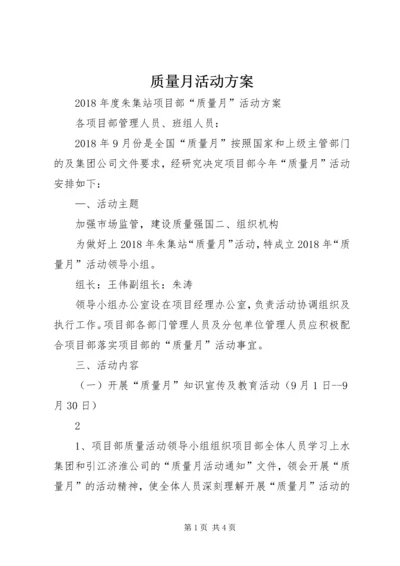 质量月活动方案.docx