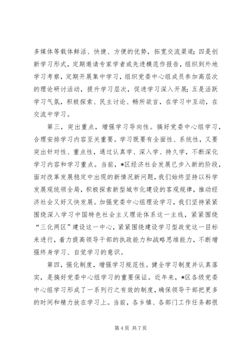提高党委中心组学习质量探讨.docx