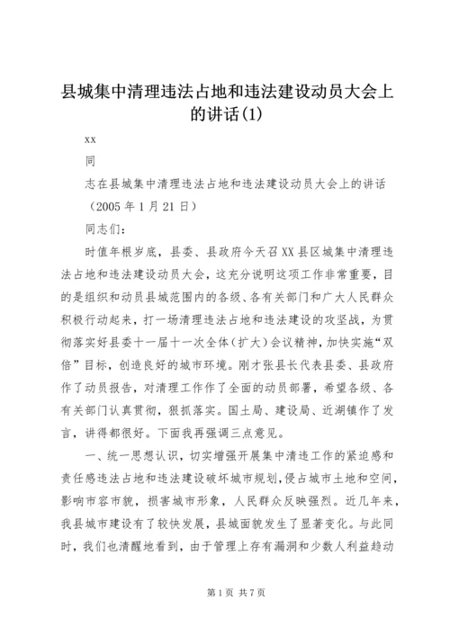 县城集中清理违法占地和违法建设动员大会上的讲话(2).docx