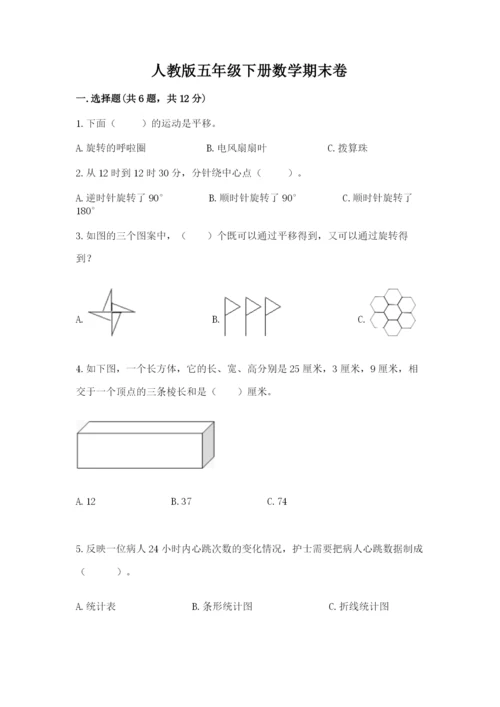 人教版五年级下册数学期末卷含完整答案（考点梳理）.docx