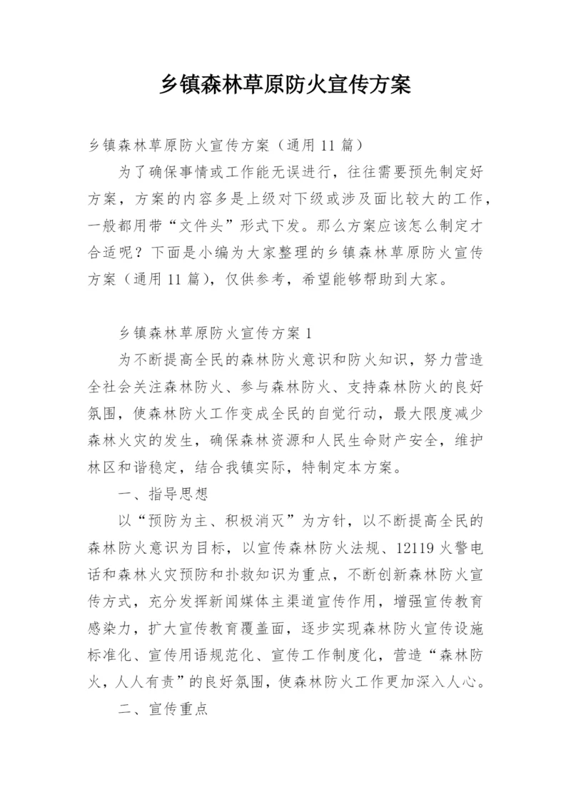 乡镇森林草原防火宣传方案.docx