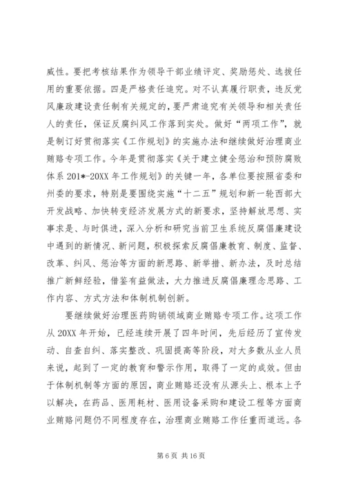 卫生系统党风廉政建设工作讲话材料.docx