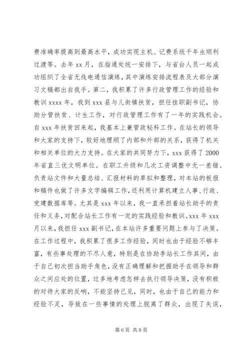 副站长竞职演讲稿(1).docx