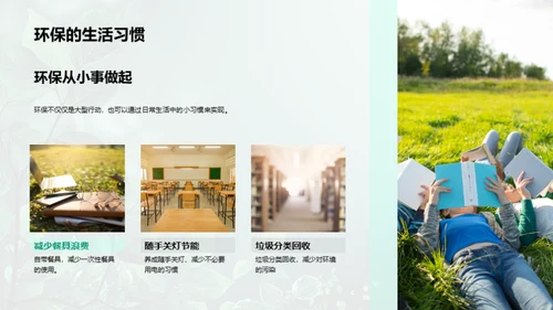 环保先行，共创绿色未来