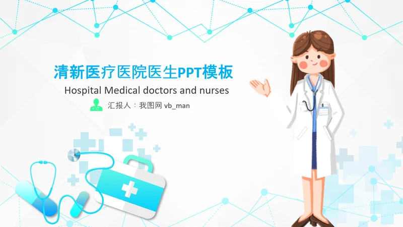 护士医疗汇报医生工作总结医学报告PPT