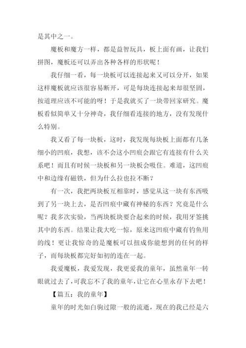 我的童年作文450字.docx