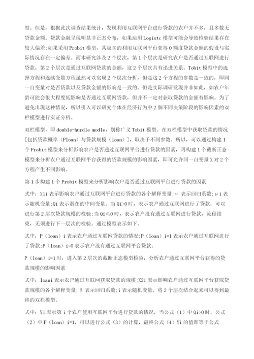 农户通过互联网平台进行贷款以及贷款规模的影响因素实证分析.docx