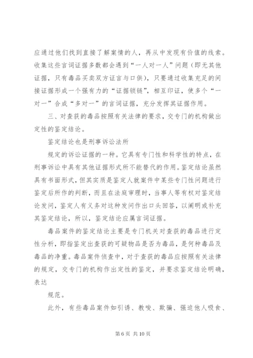 毒品案件言词证据的收集与思考.docx