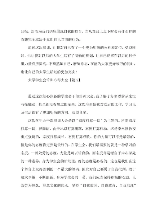 大学学生会培训心得大全5篇