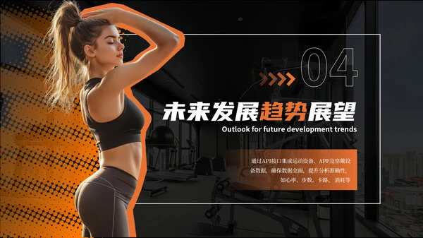 黑橙色商务风智能健身PPT模板