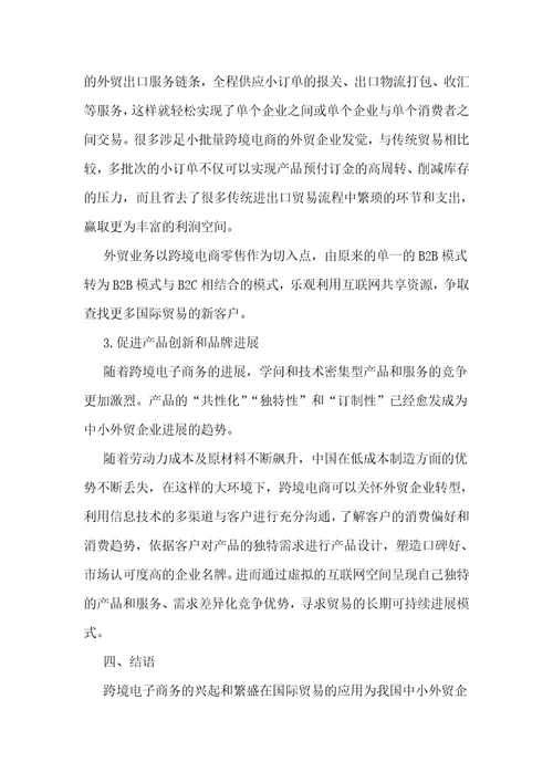 跨境电商视角下的中小外贸企业发展策略