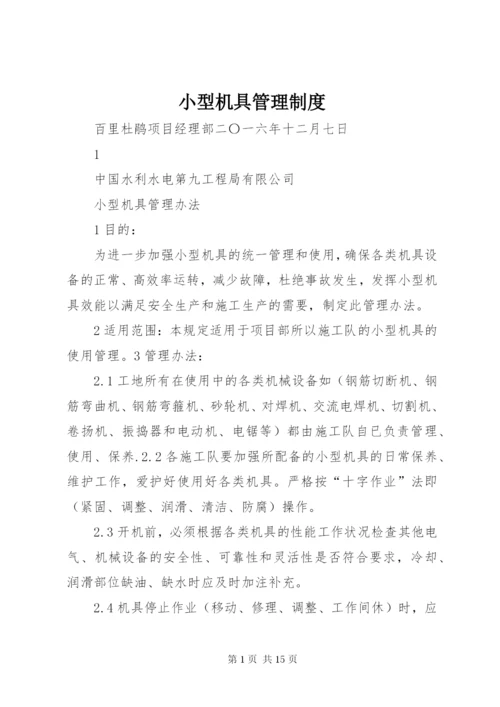 小型机具管理制度.docx