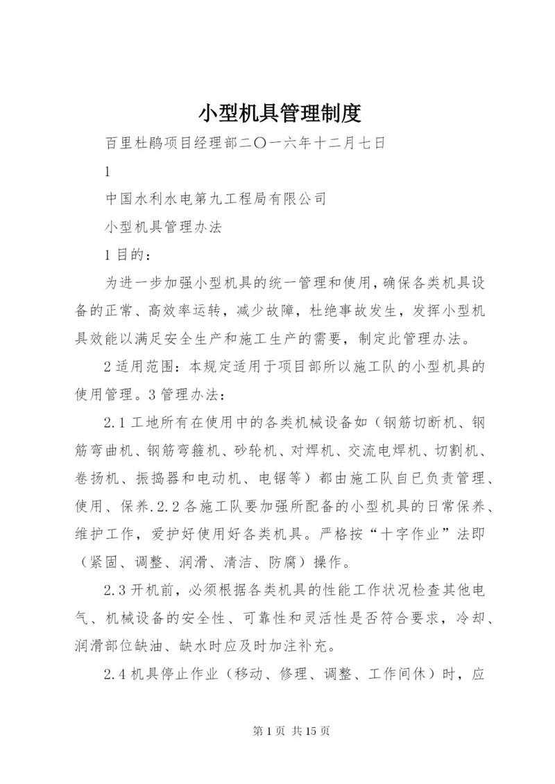 小型机具管理制度.docx