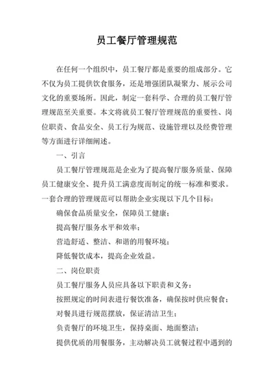 员工餐厅管理规范