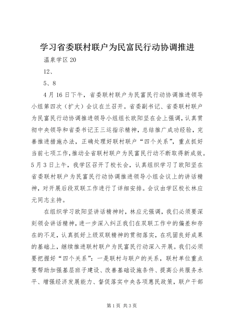 学习省委联村联户为民富民行动协调推进.docx
