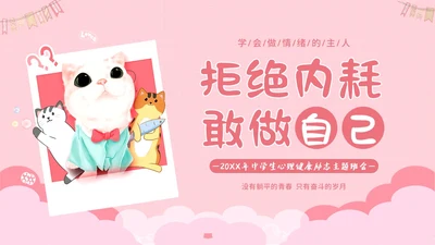 2023年拒绝内耗不躺平敢做自己努力奋斗励主题班会PPT课件