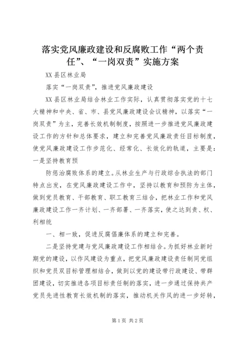 落实党风廉政建设和反腐败工作“两个责任”、“一岗双责”实施方案 (2).docx