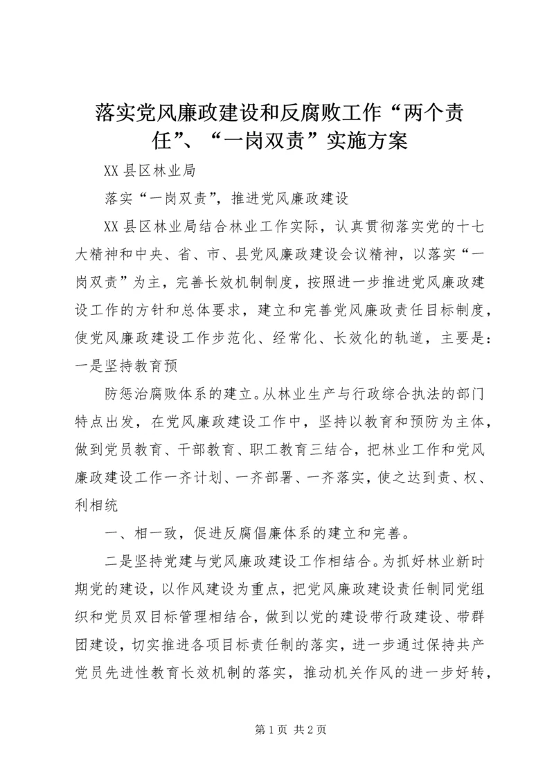 落实党风廉政建设和反腐败工作“两个责任”、“一岗双责”实施方案 (2).docx