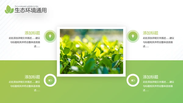 2021年绿色环保节能构建生态城市再生能源自然环境通用PPT