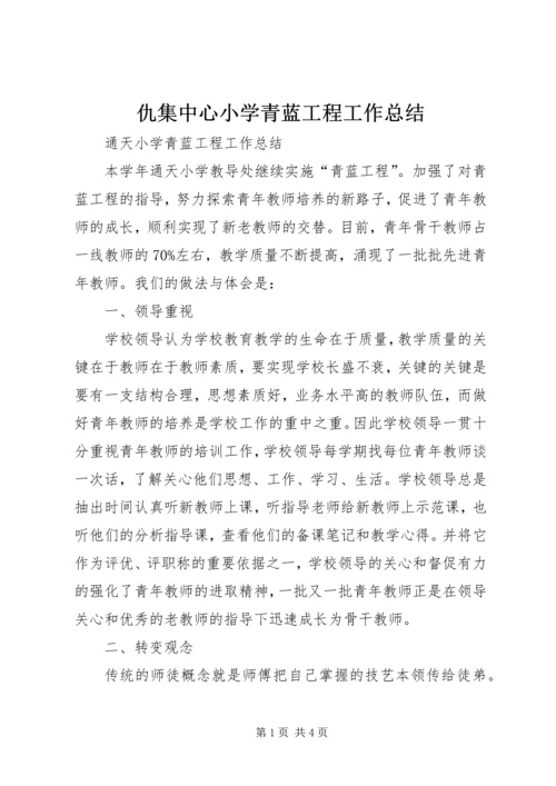 仇集中心小学青蓝工程工作总结.docx