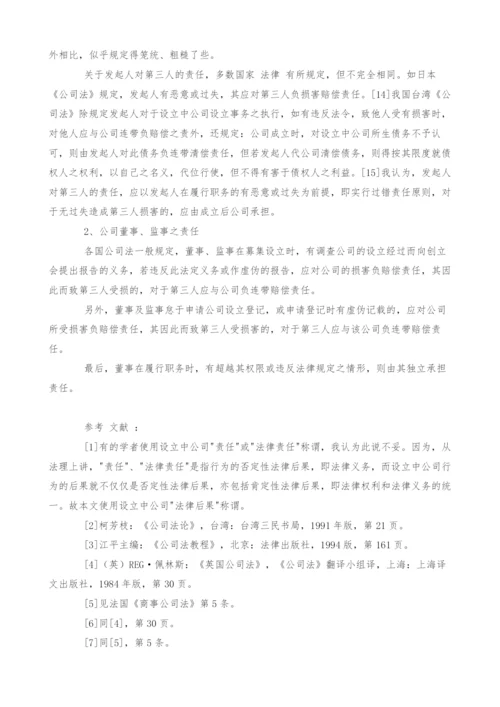 设立中公司行为的法律后果研究[1].docx